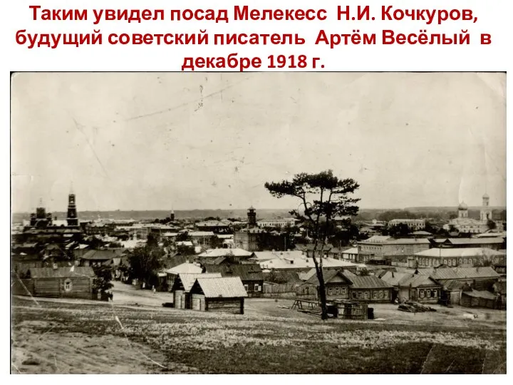 Таким увидел посад Мелекесс Н.И. Кочкуров, будущий советский писатель Артём Весёлый в декабре 1918 г.