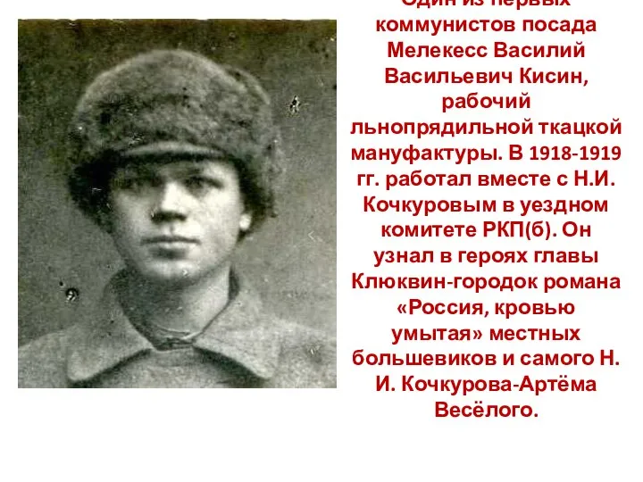 Один из первых коммунистов посада Мелекесс Василий Васильевич Кисин, рабочий льнопрядильной ткацкой