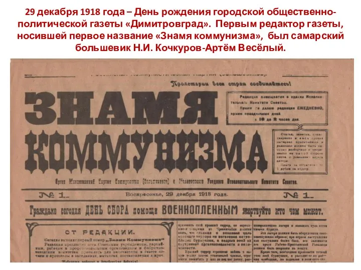 29 декабря 1918 года – День рождения городской общественно-политической газеты «Димитровград». Первым