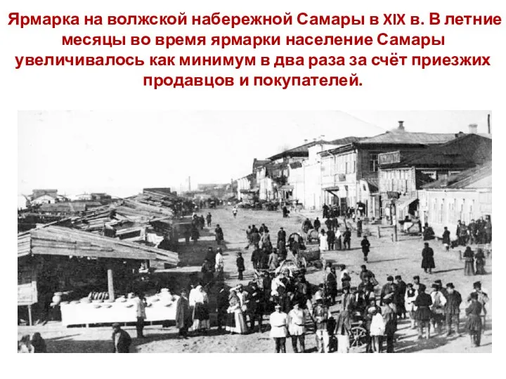 Ярмарка на волжской набережной Самары в XIX в. В летние месяцы во