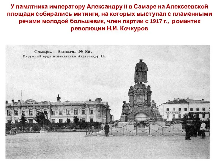 У памятника императору Александру II в Самаре на Алексеевской площади собирались митинги,