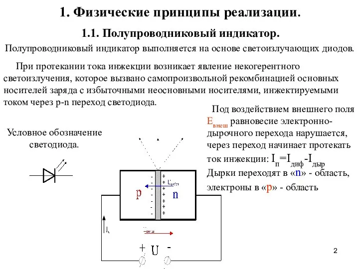 1.1. Полупроводниковый индикатор. 1. Физические принципы реализации. Полупроводниковый индикатор выполняется на основе