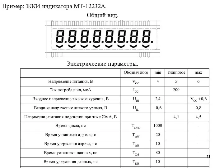 Пример: ЖКИ индикатора МТ-12232А. Общий вид. Электрические параметры.