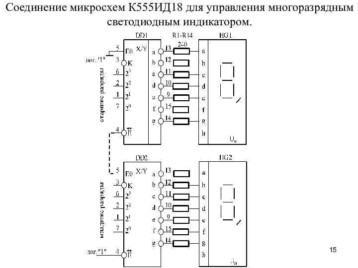 Соединение микросхем К555ИД18 для управления многоразрядным светодиодным индикатором.