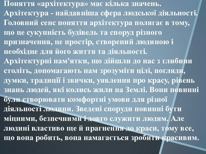 Поняття «архітектура» має кілька значень. Архітектура - найдавніша сфера людської діяльності. Головний