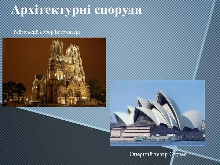 Реймський собор Богоматері Архітектурні споруди Оперний театр Сіднея