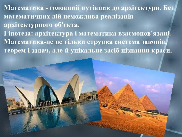 Математика - головний путівник до архітектури. Без математичних дій неможлива реалізація архітектурного