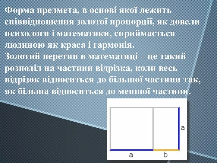 Форма предмета, в основі якої лежить співвідношення золотої пропорції, як довели психологи