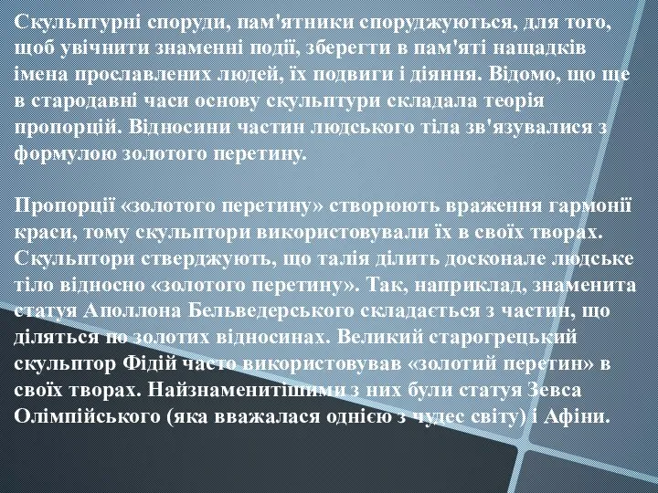 Скульптурні споруди, пам'ятники споруджуються, для того, щоб увічнити знаменні події, зберегти в