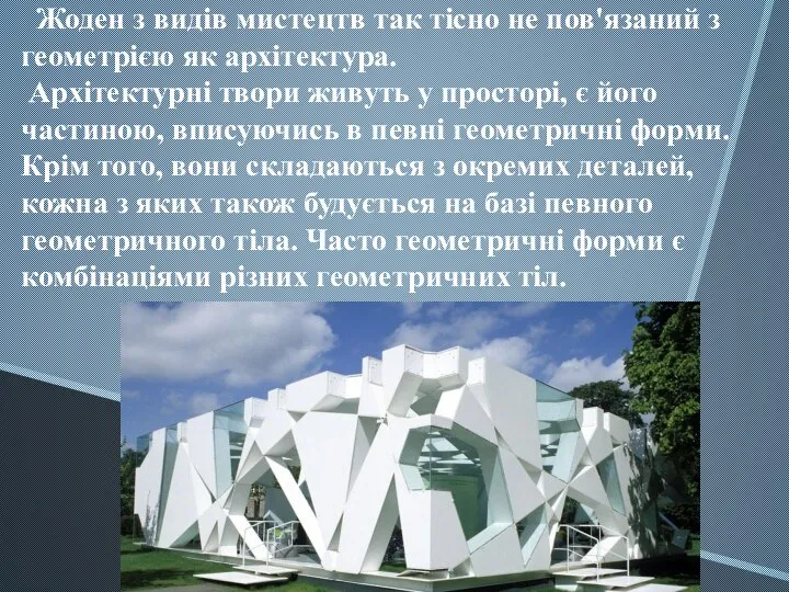 Жоден з видів мистецтв так тісно не пов'язаний з геометрією як архітектура.