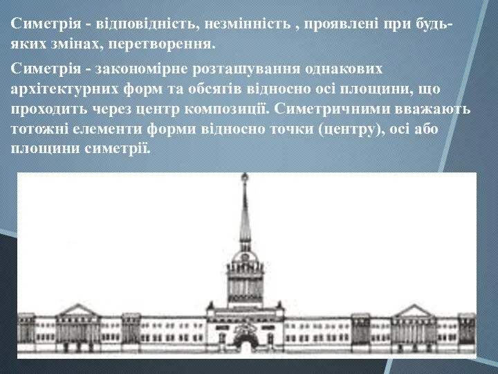 Симетрія - відповідність, незмінність , проявлені при будь-яких змінах, перетворення. Симетрія -