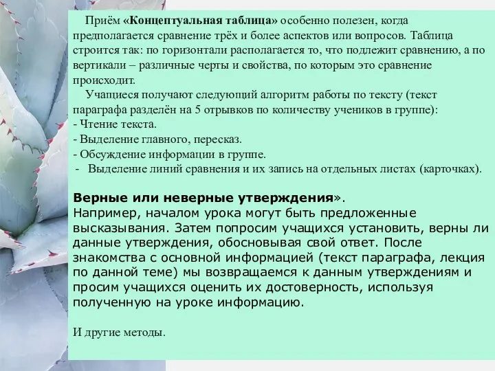 Приём «Концептуальная таблица» особенно полезен, когда предполагается сравнение трёх и более аспектов