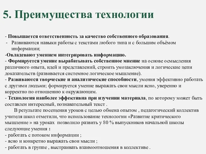 - Повышается ответственность за качество собственного образования. Развиваются навыки работы с текстами