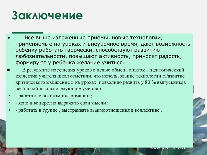 Заключение Все выше изложенные приёмы, новые технологии, применяемые на уроках и внеурочное