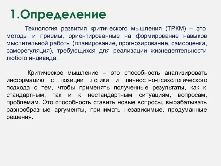 1.Определение Технология развития критического мышления (ТРКМ) – это методы и приемы, ориентированные