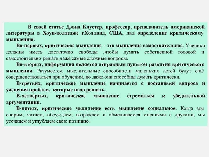 В своей статье Дэвид Клустер, профессор, преподаватель американской литературы в Хоуп-колледже г.Холланд,