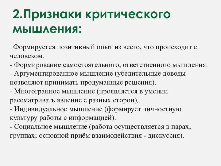 2.Признаки критического мышления: - Формируется позитивный опыт из всего, что происходит с