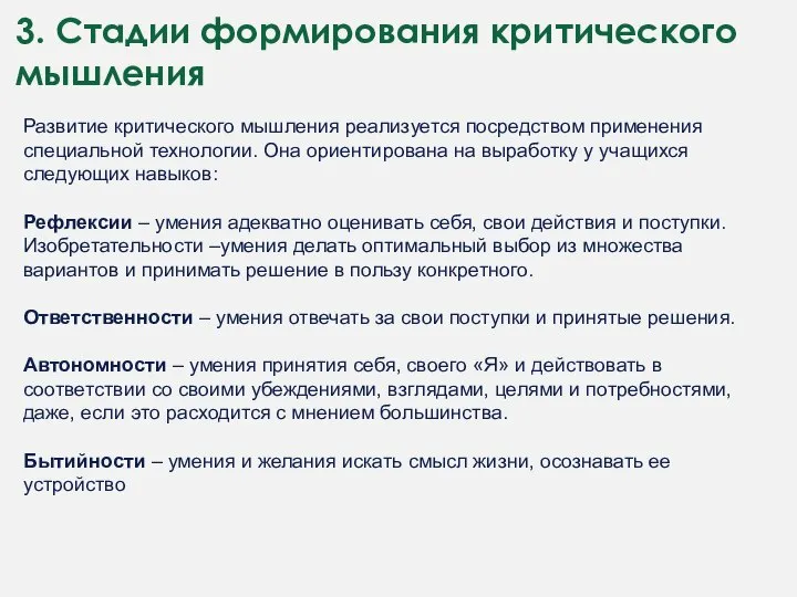 3. Стадии формирования критического мышления Развитие критического мышления реализуется посредством применения специальной