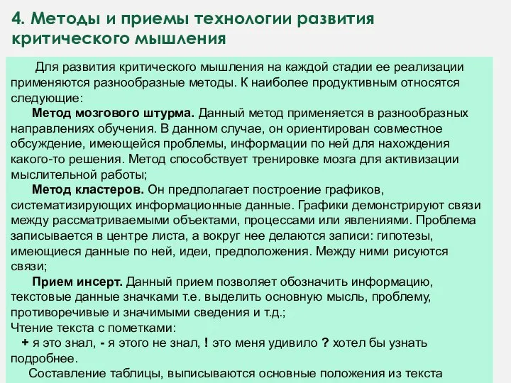 4. Методы и приемы технологии развития критического мышления Для развития критического мышления