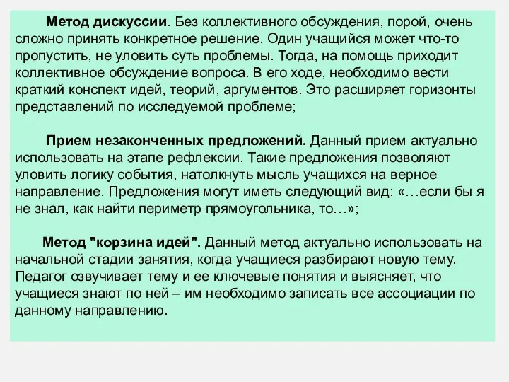 Метод дискуссии. Без коллективного обсуждения, порой, очень сложно принять конкретное решение. Один