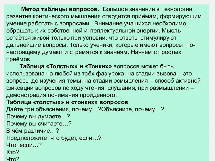 Метод таблицы вопросов. Большое значение в технологии развития критического мышления отводится приёмам,