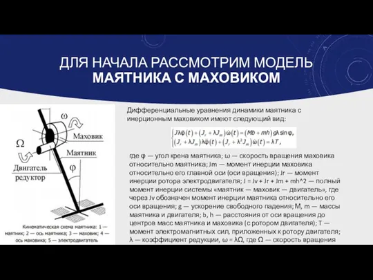 ДЛЯ НАЧАЛА РАССМОТРИМ МОДЕЛЬ МАЯТНИКА С МАХОВИКОМ Дифференциальные уравнения динамики маятника с