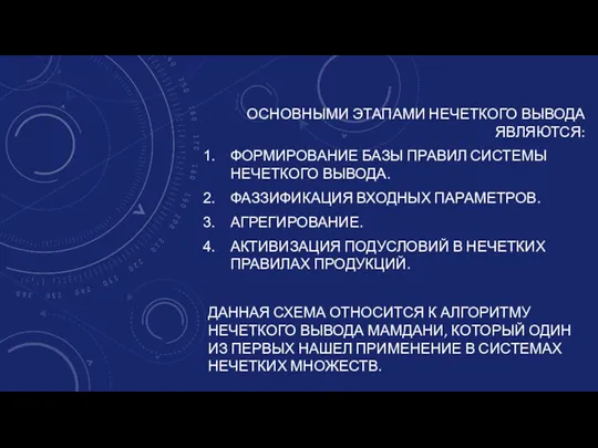 ОСНОВНЫМИ ЭТАПАМИ НЕЧЕТКОГО ВЫВОДА ЯВЛЯЮТСЯ: ФОРМИРОВАНИЕ БАЗЫ ПРАВИЛ СИСТЕМЫ НЕЧЕТКОГО ВЫВОДА. ФАЗЗИФИКАЦИЯ