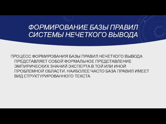 ФОРМИРОВАНИЕ БАЗЫ ПРАВИЛ СИСТЕМЫ НЕЧЕТКОГО ВЫВОДА ПРОЦЕСС ФОРМИРОВАНИЯ БАЗЫ ПРАВИЛ НЕЧЕТКОГО ВЫВОДА