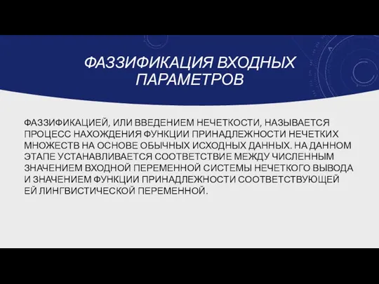 ФАЗЗИФИКАЦИЯ ВХОДНЫХ ПАРАМЕТРОВ ФАЗЗИФИКАЦИЕЙ, ИЛИ ВВЕДЕНИЕМ НЕЧЕТКОСТИ, НАЗЫВАЕТСЯ ПРОЦЕСС НАХОЖДЕНИЯ ФУНКЦИИ ПРИНАДЛЕЖНОСТИ