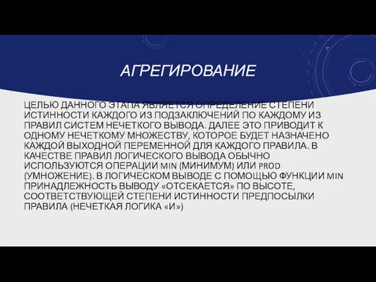 АГРЕГИРОВАНИЕ ЦЕЛЬЮ ДАННОГО ЭТАПА ЯВЛЯЕТСЯ ОПРЕДЕЛЕНИЕ СТЕПЕНИ ИСТИННОСТИ КАЖДОГО ИЗ ПОДЗАКЛЮЧЕНИЙ ПО