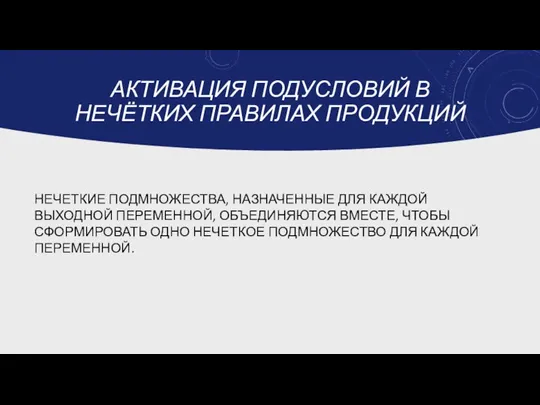 АКТИВАЦИЯ ПОДУСЛОВИЙ В НЕЧЁТКИХ ПРАВИЛАХ ПРОДУКЦИЙ НЕЧЕТКИЕ ПОДМНОЖЕСТВА, НАЗНАЧЕННЫЕ ДЛЯ КАЖДОЙ ВЫХОДНОЙ