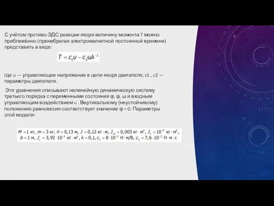 С учётом противо-ЭДС реакции якоря величину момента T можно приближённо (пренебрегая электромагнитной