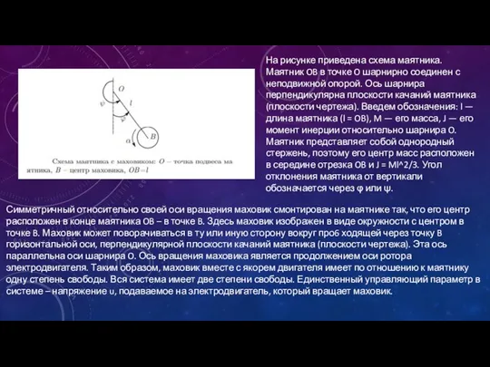 На рисунке приведена схема маятника. Маятник OB в точке O шарнирно соединен