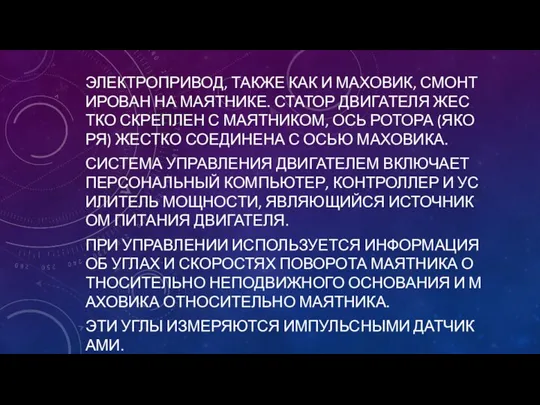 ЭЛЕКТРОПРИВОД, ТАКЖЕ КАК И МАХОВИК, СМОНТИРОВАН НА МАЯТНИКЕ. СТАТОР ДВИГАТЕЛЯ ЖЕСТКО СКРЕПЛЕН