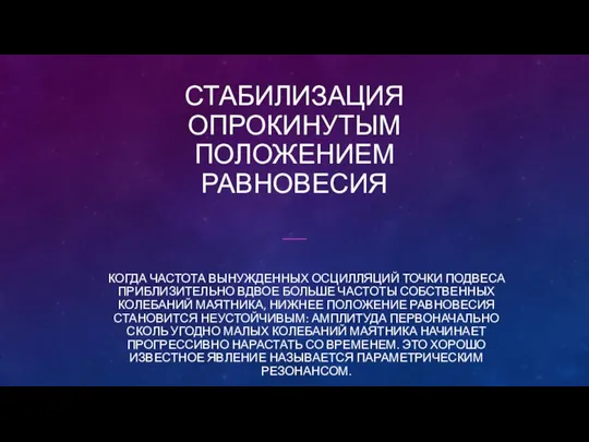 СТАБИЛИЗАЦИЯ ОПРОКИНУТЫМ ПОЛОЖЕНИЕМ РАВНОВЕСИЯ КОГДА ЧАСТОТА ВЫНУЖДЕННЫХ ОСЦИЛЛЯЦИЙ ТОЧКИ ПОДВЕСА ПРИБЛИЗИТЕЛЬНО ВДВОЕ