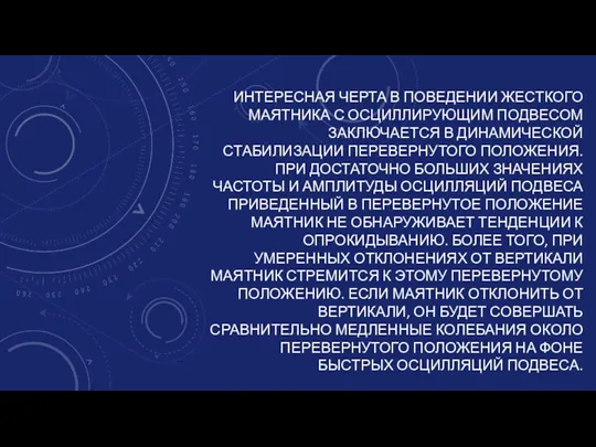 ИНТЕРЕСНАЯ ЧЕРТА В ПОВЕДЕНИИ ЖЕСТКОГО МАЯТНИКА С ОСЦИЛЛИРУЮЩИМ ПОДВЕСОМ ЗАКЛЮЧАЕТСЯ В ДИНАМИЧЕСКОЙ