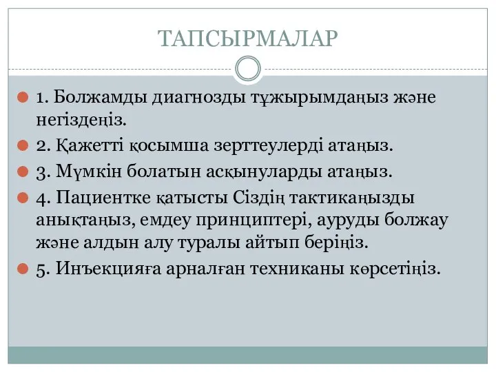 ТАПСЫРМАЛАР 1. Болжамды диагнозды тұжырымдаңыз және негіздеңіз. 2. Қажетті қосымша зерттеулерді атаңыз.