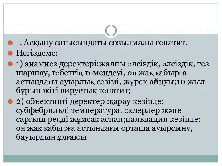 1. Асқыну сатысындағы созылмалы гепатит. Негіздеме: 1) анамнез деректері:жалпы әлсіздік, әлсіздік, тез