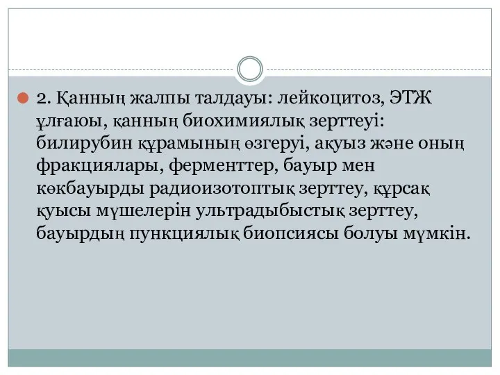 2. Қанның жалпы талдауы: лейкоцитоз, ЭТЖ ұлғаюы, қанның биохимиялық зерттеуі: билирубин құрамының