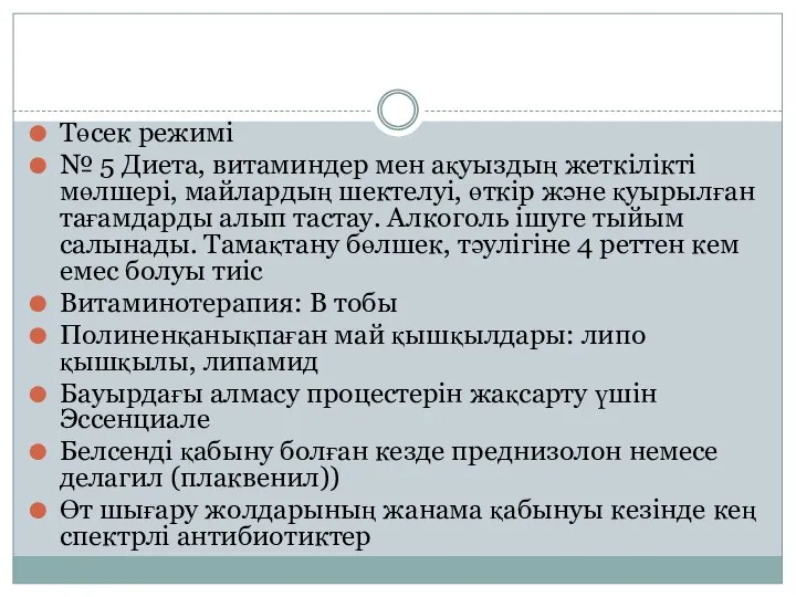 Төсек режимі № 5 Диета, витаминдер мен ақуыздың жеткілікті мөлшері, майлардың шектелуі,