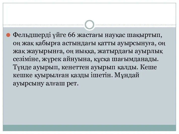 Фельдшерді үйге 66 жастағы науқас шақыртып, оң жақ қабырға астындағы қатты ауырсынуға,