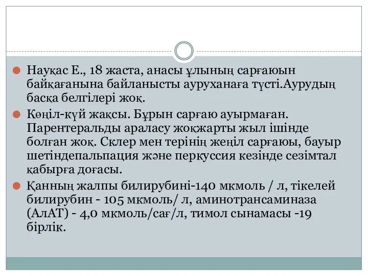 Науқас Е., 18 жаста, анасы ұлының сарғаюын байқағанына байланысты ауруханаға түсті.Аурудың басқа