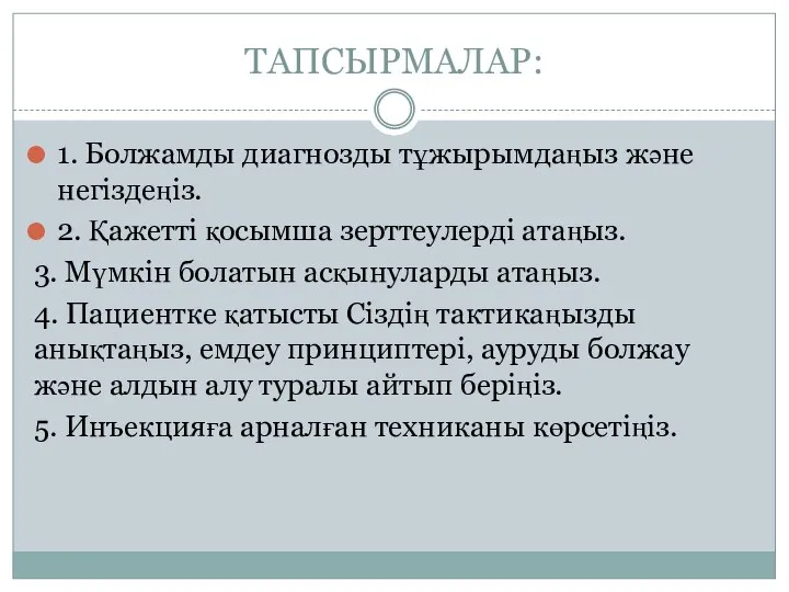 ТАПСЫРМАЛАР: 1. Болжамды диагнозды тұжырымдаңыз және негіздеңіз. 2. Қажетті қосымша зерттеулерді атаңыз.