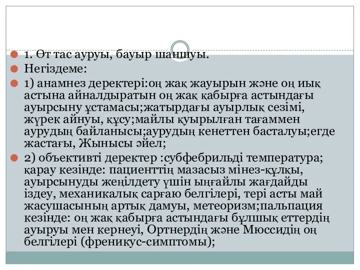 1. Өт тас ауруы, бауыр шаншуы. Негіздеме: 1) анамнез деректері:оң жақ жауырын