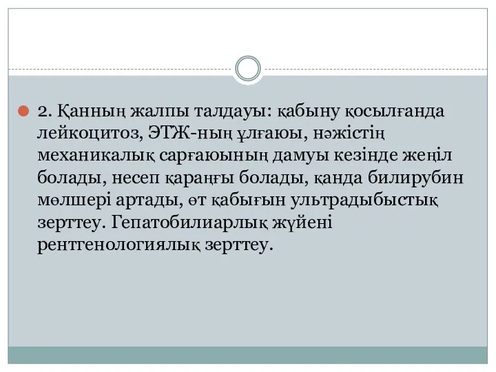 2. Қанның жалпы талдауы: қабыну қосылғанда лейкоцитоз, ЭТЖ-ның ұлғаюы, нәжістің механикалық сарғаюының