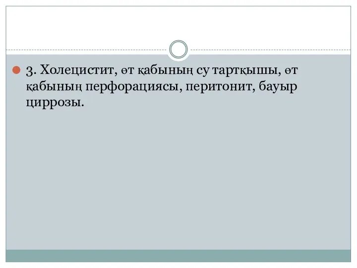 3. Холецистит, өт қабының су тартқышы, өт қабының перфорациясы, перитонит, бауыр циррозы.