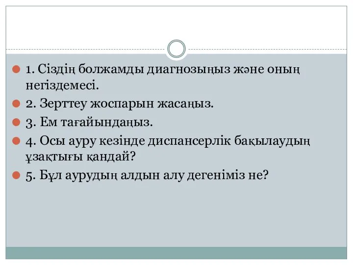 1. Сіздің болжамды диагнозыңыз және оның негіздемесі. 2. Зерттеу жоспарын жасаңыз. 3.