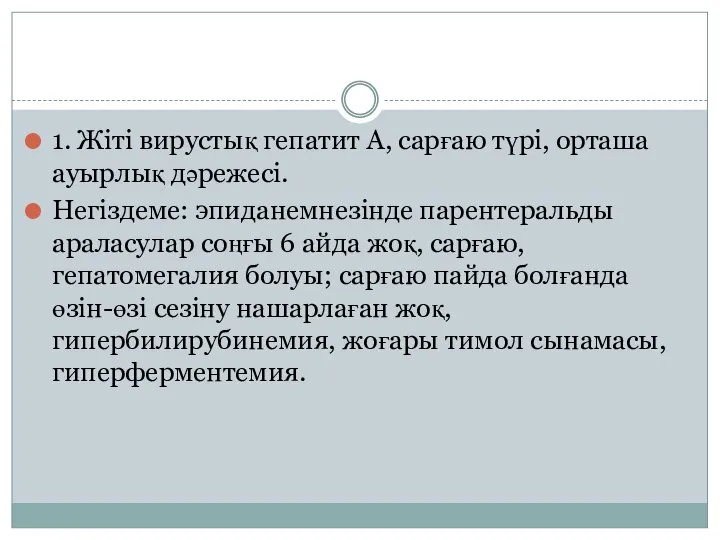 1. Жіті вирустық гепатит А, сарғаю түрі, орташа ауырлық дәрежесі. Негіздеме: эпиданемнезінде