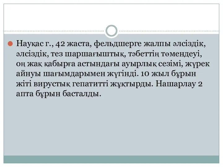 Науқас г., 42 жаста, фельдшерге жалпы әлсіздік, әлсіздік, тез шаршағыштық, тәбеттің төмендеуі,