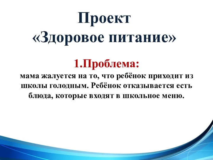 Проект «Здоровое питание» 1.Проблема: мама жалуется на то, что ребёнок приходит из